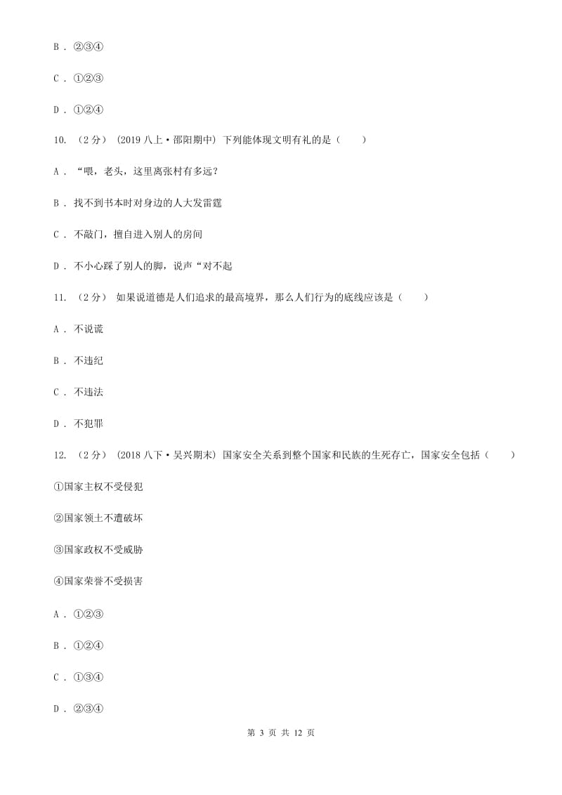 人民版八年级上学期道德与法治期末教学质量检测试卷_第3页