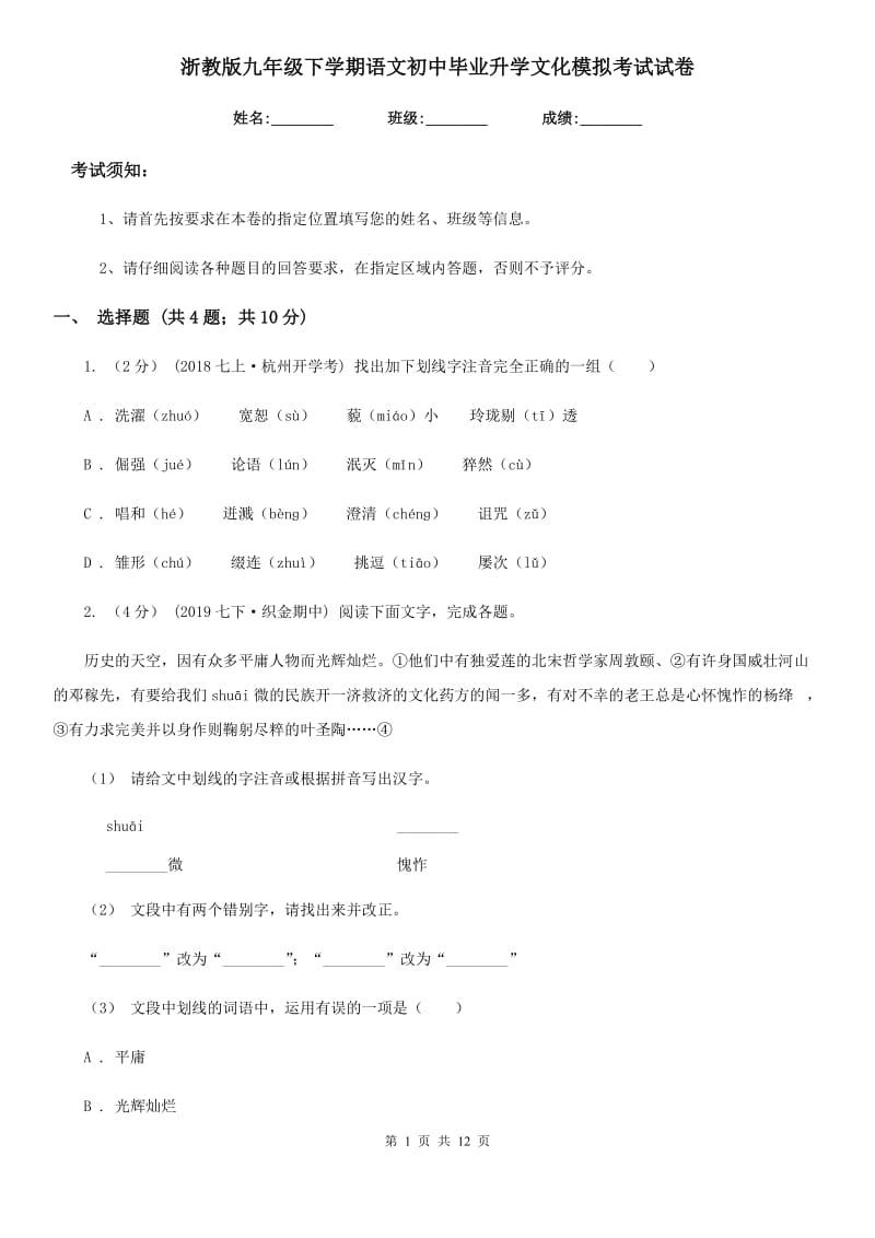 浙教版九年级下学期语文初中毕业升学文化模拟考试试卷_第1页