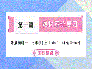 中考英語 第一篇 教材系統(tǒng)復習 考點精講1 七上 Units 1-4課件 人教新目標版2