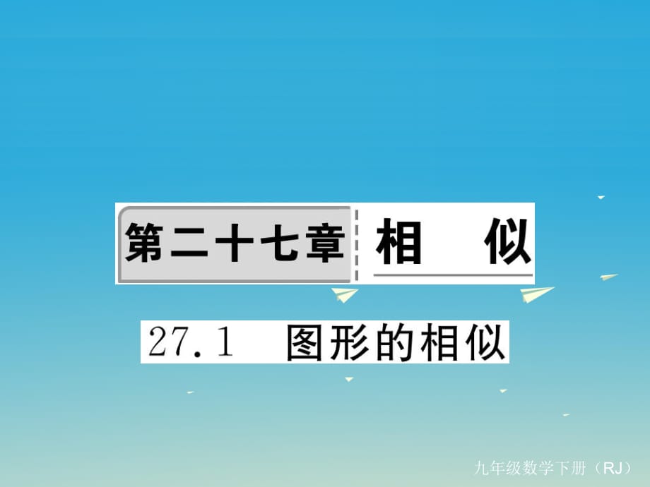 九年級數學下冊 27_1 圖形的相似課件 （新版）新人教版2_第1頁