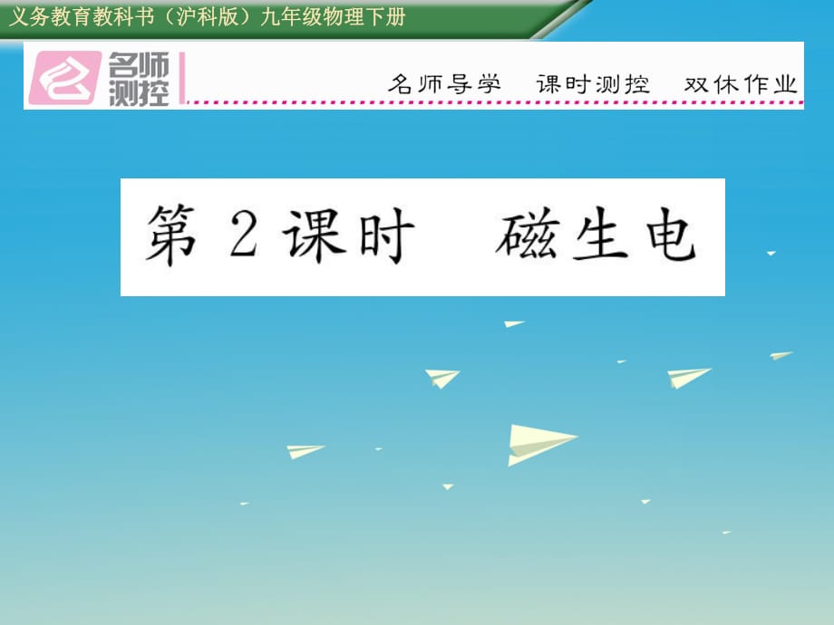 九年级物理全册 第18章 电能从哪里来重难点突破方法技巧 第2课时 磁生电课件 （新版）沪科版_第1页