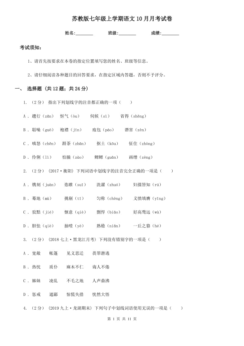 苏教版七年级上学期语文10月月考试卷(模拟)_第1页