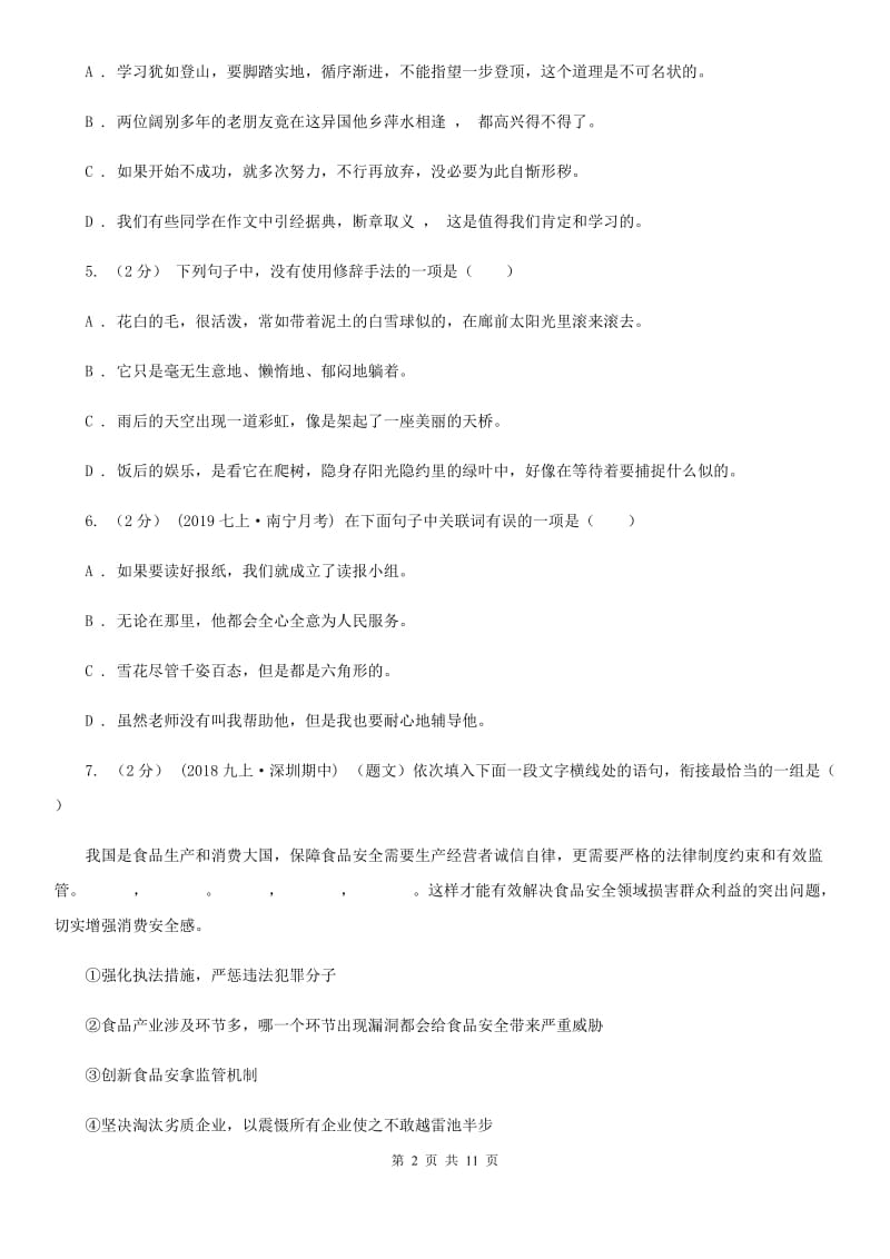 苏教版七年级上学期语文10月月考试卷(模拟)_第2页