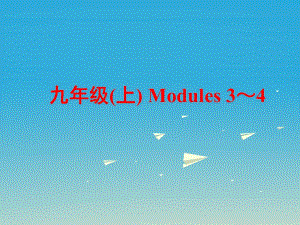 中考英語 第一部分 基礎夯實 九上 Modules 3-4復習課件 外研版