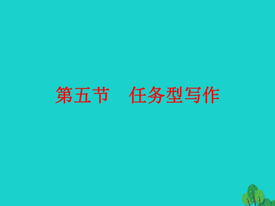 中考語文專題復習 第2篇 知識積累與運用 專題5 語文知識運用 第5節(jié) 任務型寫作課件_第1頁