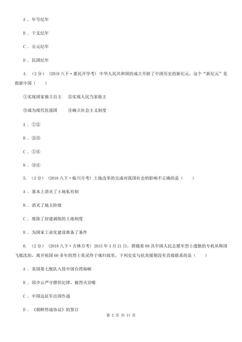 北师大版八年级下学期历史第一次月考模拟卷B卷(模拟)_第2页