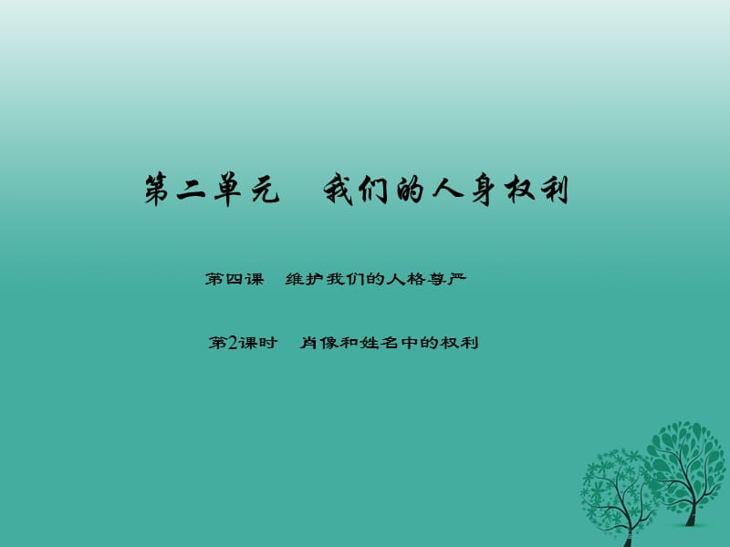 八年級(jí)政治下冊(cè) 第二單元 第四課 維護(hù)我們的人格尊嚴(yán)（第2課時(shí) 肖像和姓名中的權(quán)利）課件 新人教版_第1頁(yè)