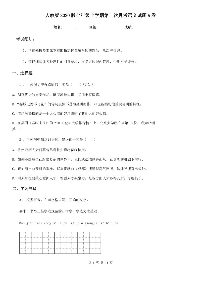 人教版2020版七年级上学期第一次月考语文试题A卷(模拟)_第1页