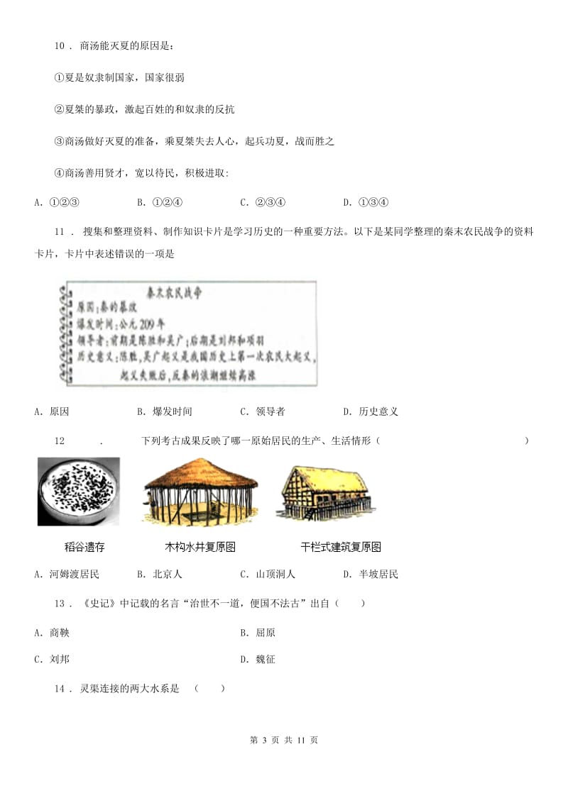 人教版2020年（春秋版）七年级上学期期中考历史试题B卷_第3页