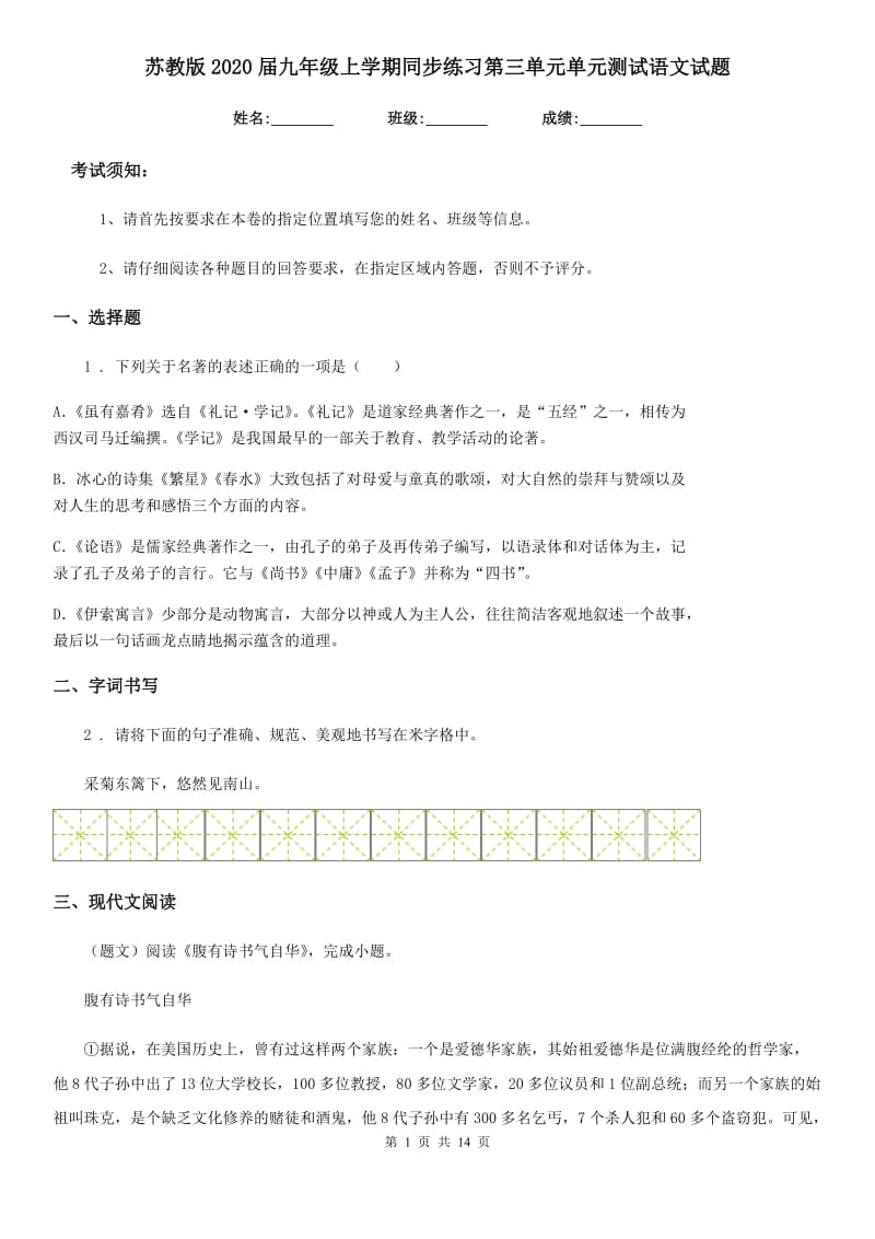 苏教版2020届九年级上学期同步练习第三单元单元测试语文试题_第1页