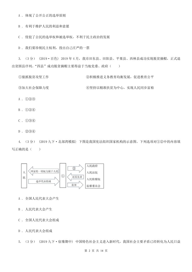 湘教版九年级下学期道德与法治月考试卷（3月份）（模拟）_第2页