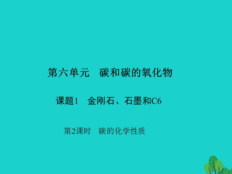 九年級化學(xué)上冊 6 碳和碳的氧化物 課題1 第2課時 碳的化學(xué)性質(zhì)課件 （新版）新人教版_第1頁