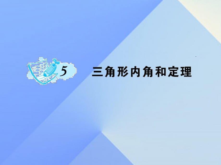 八年级数学上册 7 平行线的证明 5 三角形内角和定理课件 （新版）北师大版_第1页