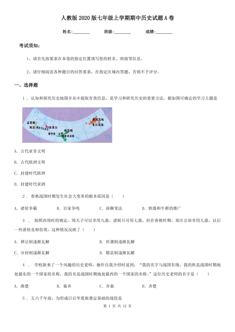 人教版2020版七年级上学期期中历史试题A卷(测试)_第1页