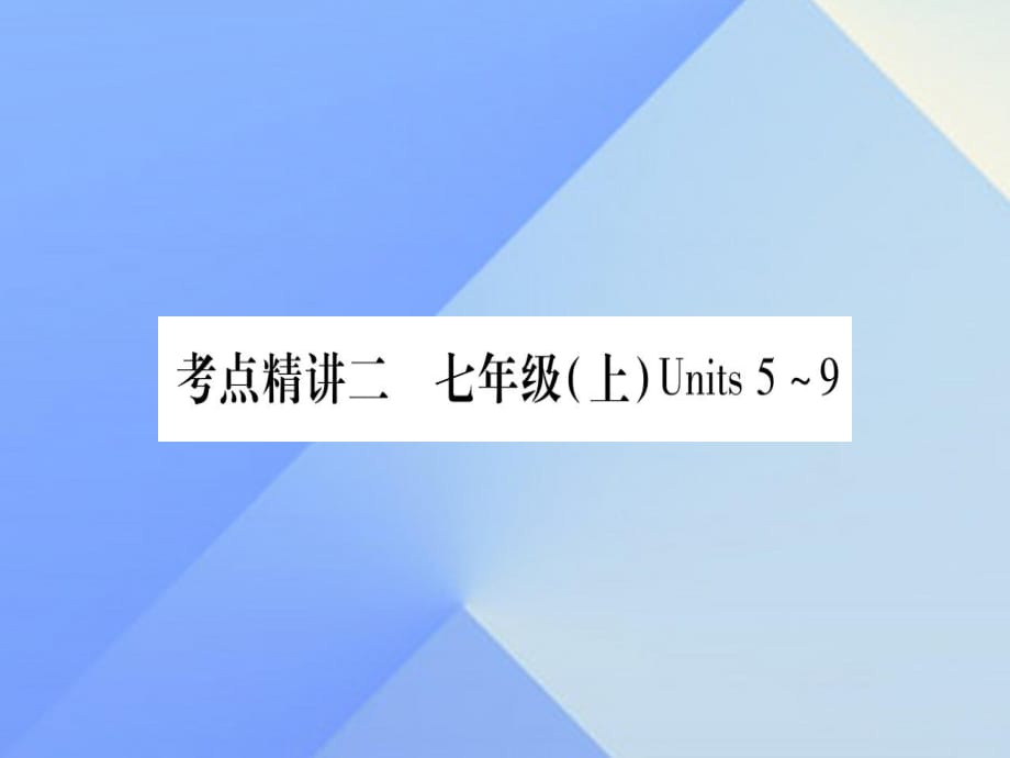 中考英語(yǔ) 第一篇 教材系統(tǒng)復(fù)習(xí) 考點(diǎn)精講2 七上 Units 5-9課件 人教新目標(biāo)版1_第1頁(yè)