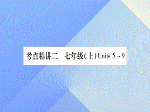 中考英語 第一篇 教材系統(tǒng)復(fù)習(xí) 考點(diǎn)精講2 七上 Units 5-9課件 人教新目標(biāo)版1