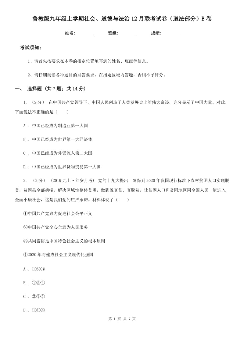 鲁教版九年级上学期社会、道德与法治12月联考试卷（道法部分）B卷_第1页