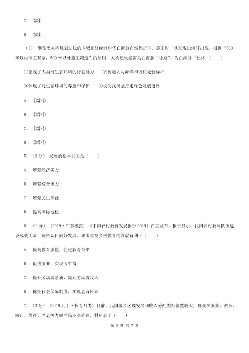 鲁教版九年级上学期社会、道德与法治12月联考试卷（道法部分）B卷_第3页