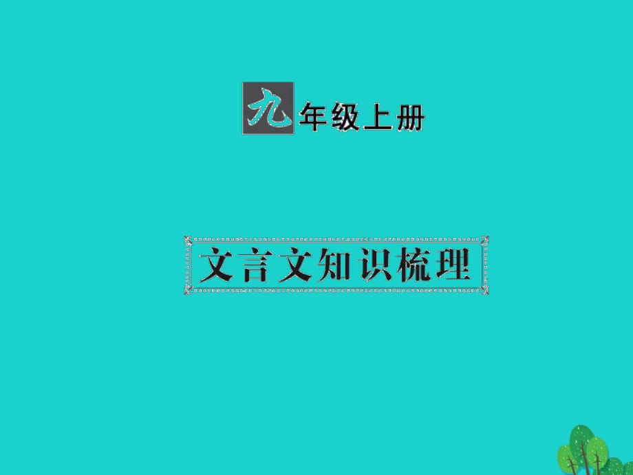 中考语文 第一部分 教材知识梳理 九上 文言文知识梳理 第1篇 陈涉世家课件 新人教版_第1页