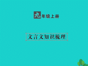 中考語文 第一部分 教材知識梳理 九上 文言文知識梳理 第1篇 陳涉世家課件 新人教版