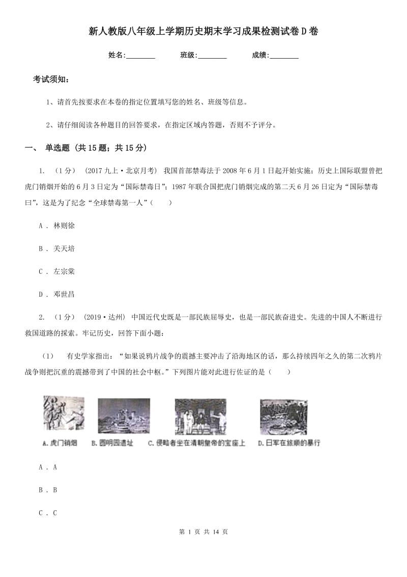 新人教版八年级上学期历史期末学习成果检测试卷D卷_第1页