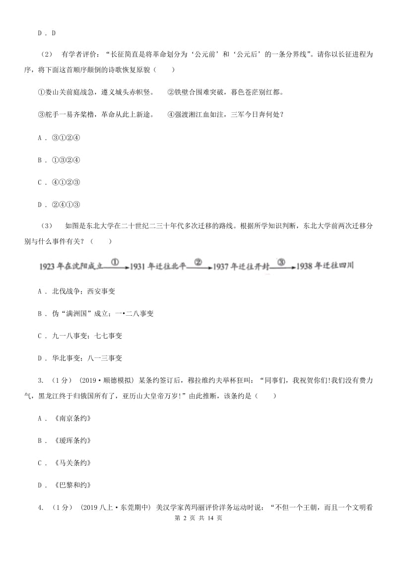 新人教版八年级上学期历史期末学习成果检测试卷D卷_第2页