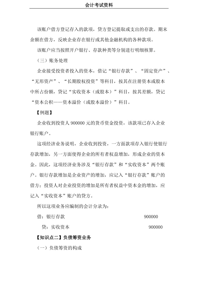 《会计考试》11第二部分（具体业务大集合）所有者权益筹资业务、负债筹资业务_第3页