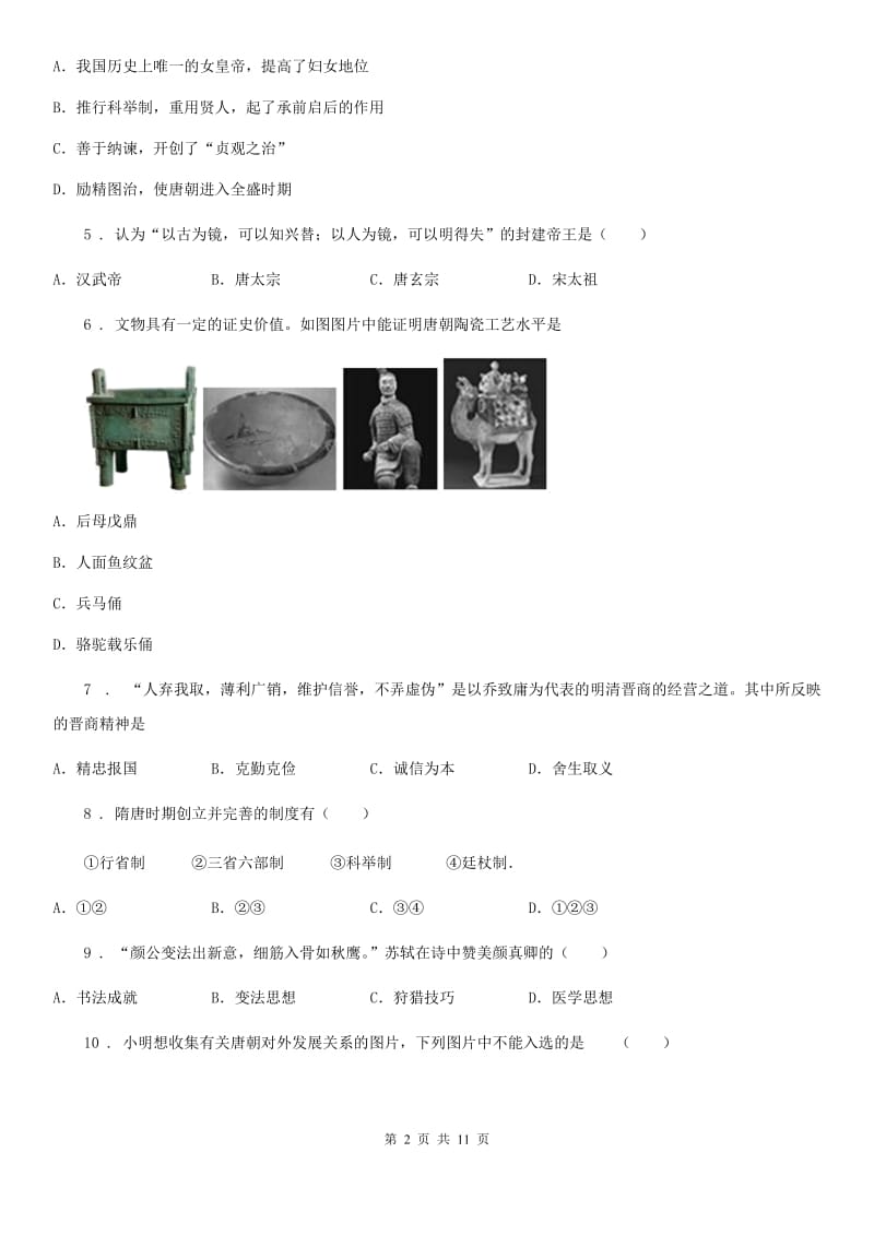 人教版2020版七年级下学期期中考试历史试卷（II）卷（练习）_第2页