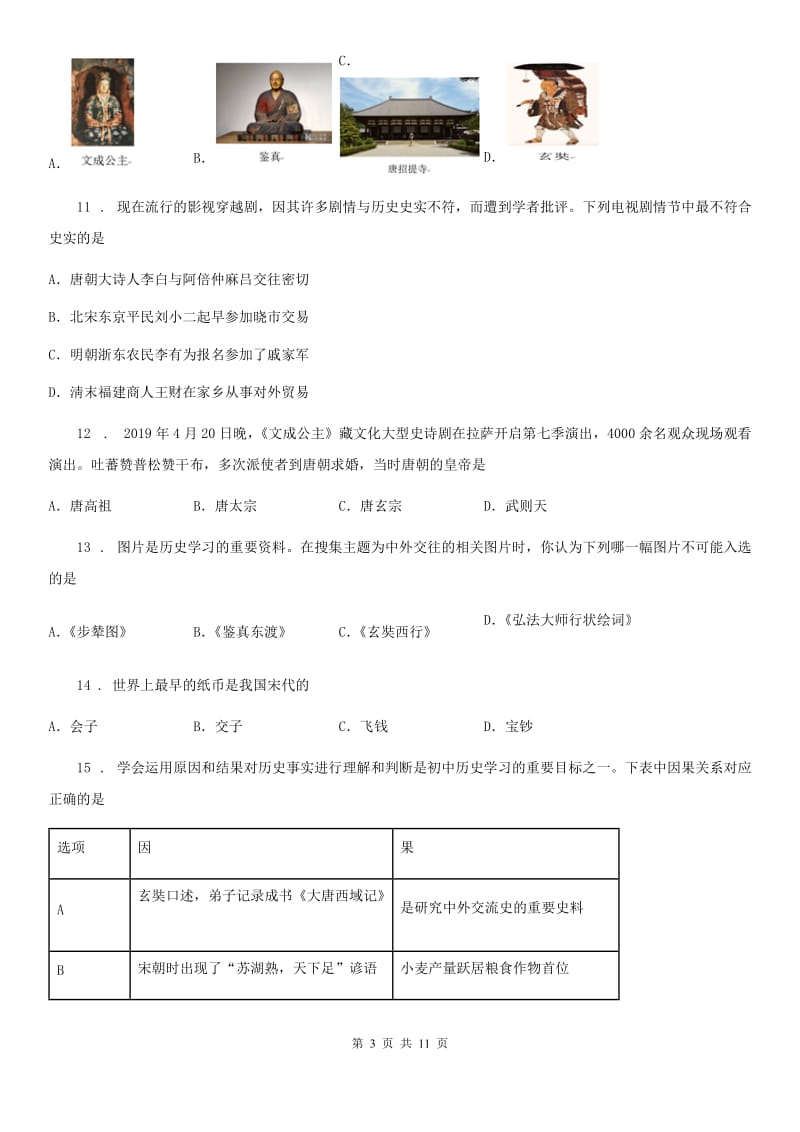 人教版2020版七年级下学期期中考试历史试卷（II）卷（练习）_第3页