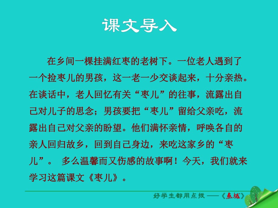 九年級(jí)語(yǔ)文下冊(cè) 第四單元 第15課《棗兒》課件 （新版）新人教版_第1頁(yè)