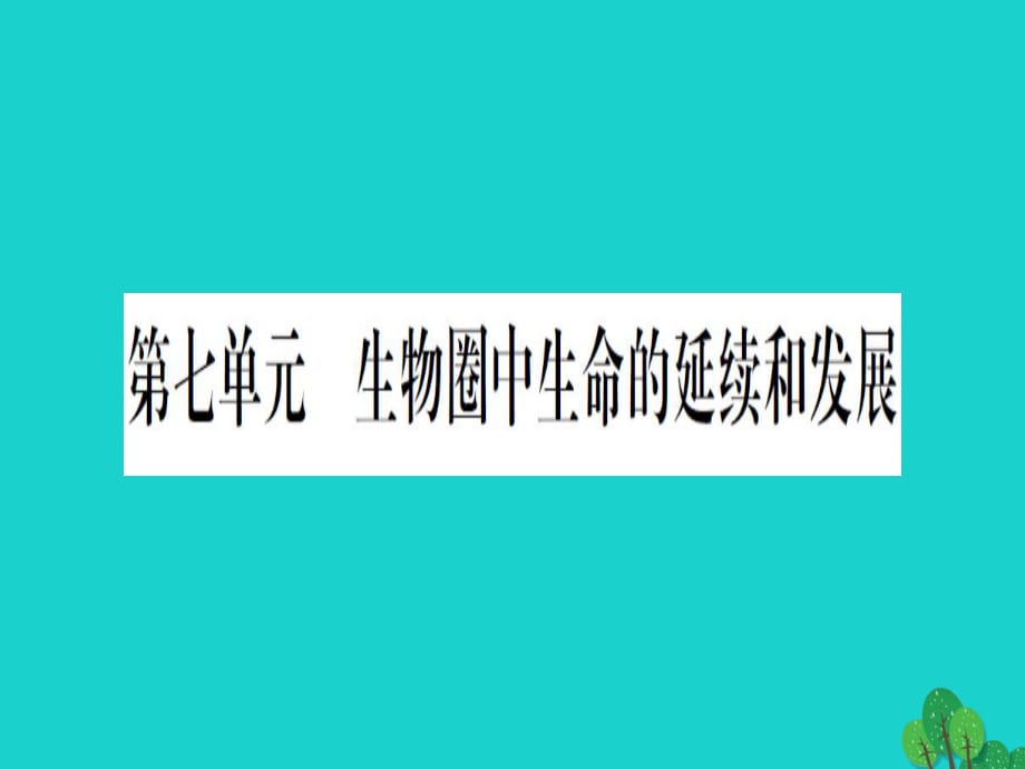 中考生物總復習 第7單元 生物圈中生命的延續(xù)和發(fā)展課件 新人教版_第1頁