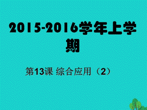 八年級信息技術(shù)上冊 第13課 綜合應(yīng)用（2）課件