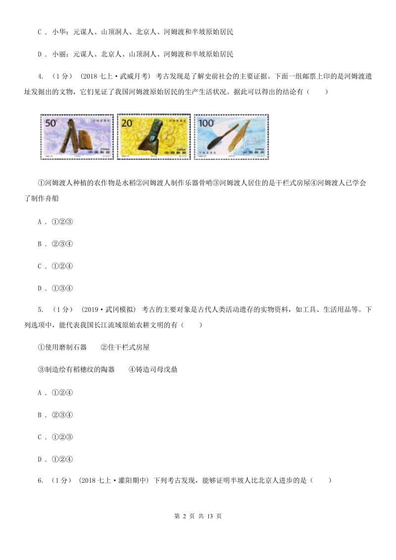 人教版七年级上学期历史期中检测试卷A卷（模拟）_第2页