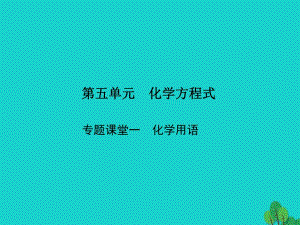 九年級化學上冊 5 化學方程式 專題課堂一 化學用語課件 （新版）新人教版