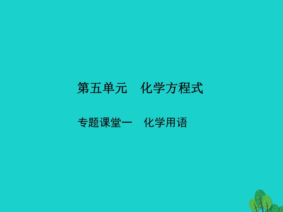 九年級(jí)化學(xué)上冊(cè) 5 化學(xué)方程式 專(zhuān)題課堂一 化學(xué)用語(yǔ)課件 （新版）新人教版_第1頁(yè)