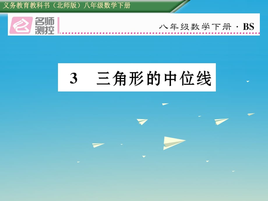 八年級(jí)數(shù)學(xué)下冊(cè) 6_3 三角形的中位線課件 （新版）北師大版 (2)_第1頁(yè)