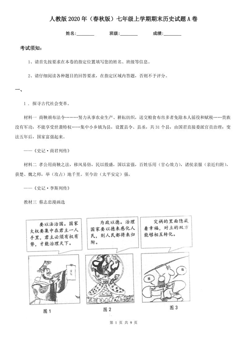 人教版2020年（春秋版）七年级上学期期末历史试题A卷（练习）_第1页