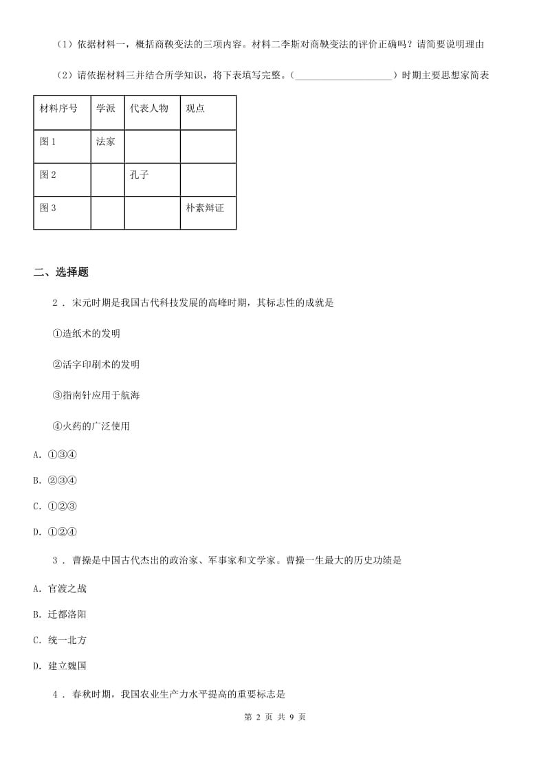 人教版2020年（春秋版）七年级上学期期末历史试题A卷（练习）_第2页