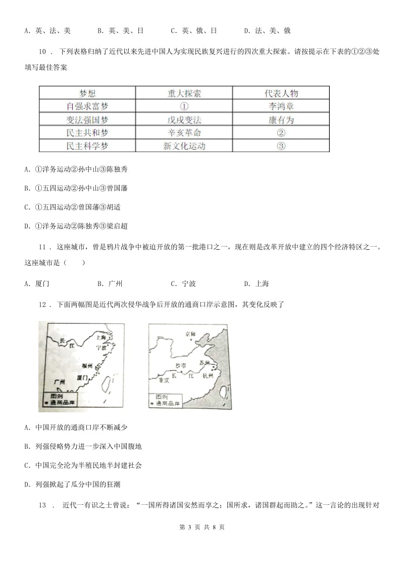 人教版八年级上学期第一次阶段性教学评估历史试题_第3页