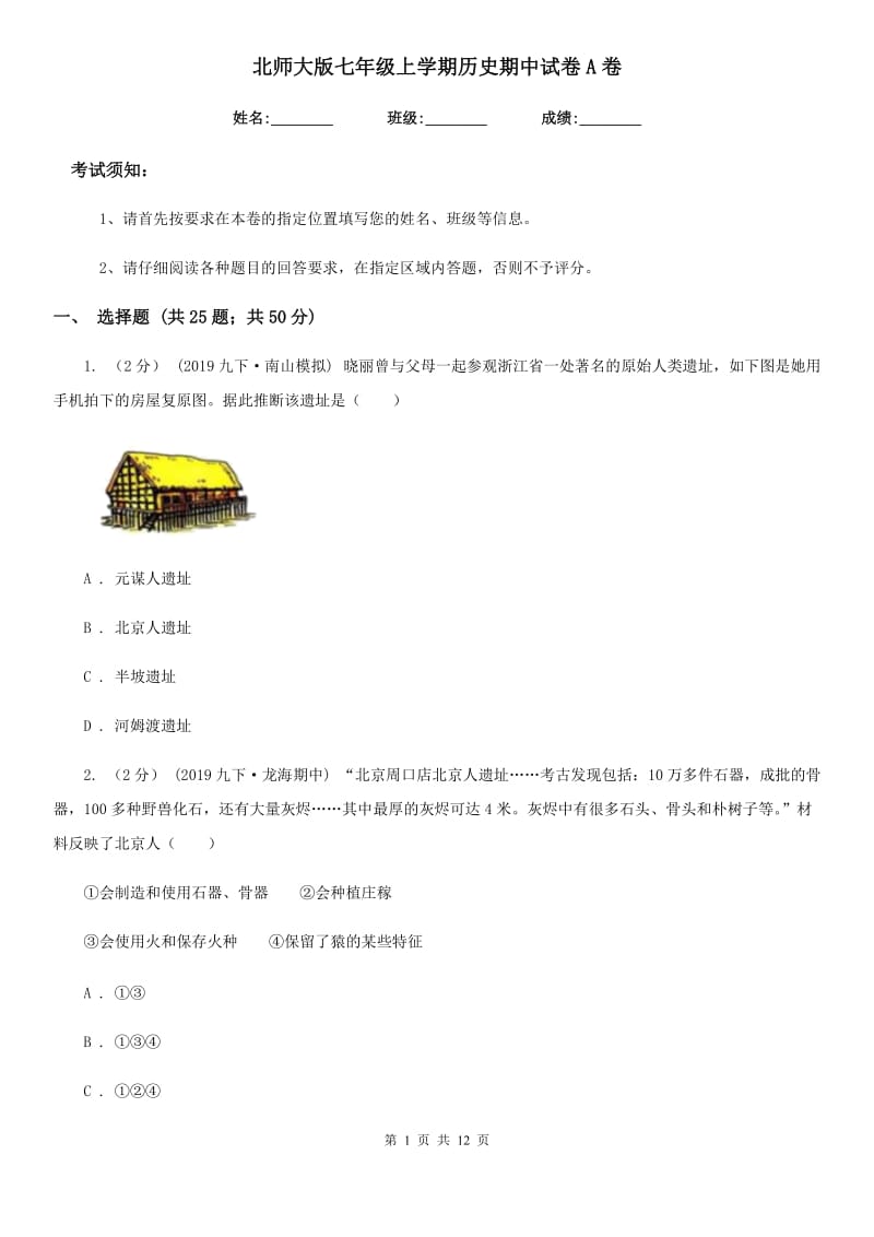 北师大版七年级上学期历史期中试卷A卷(模拟)_第1页