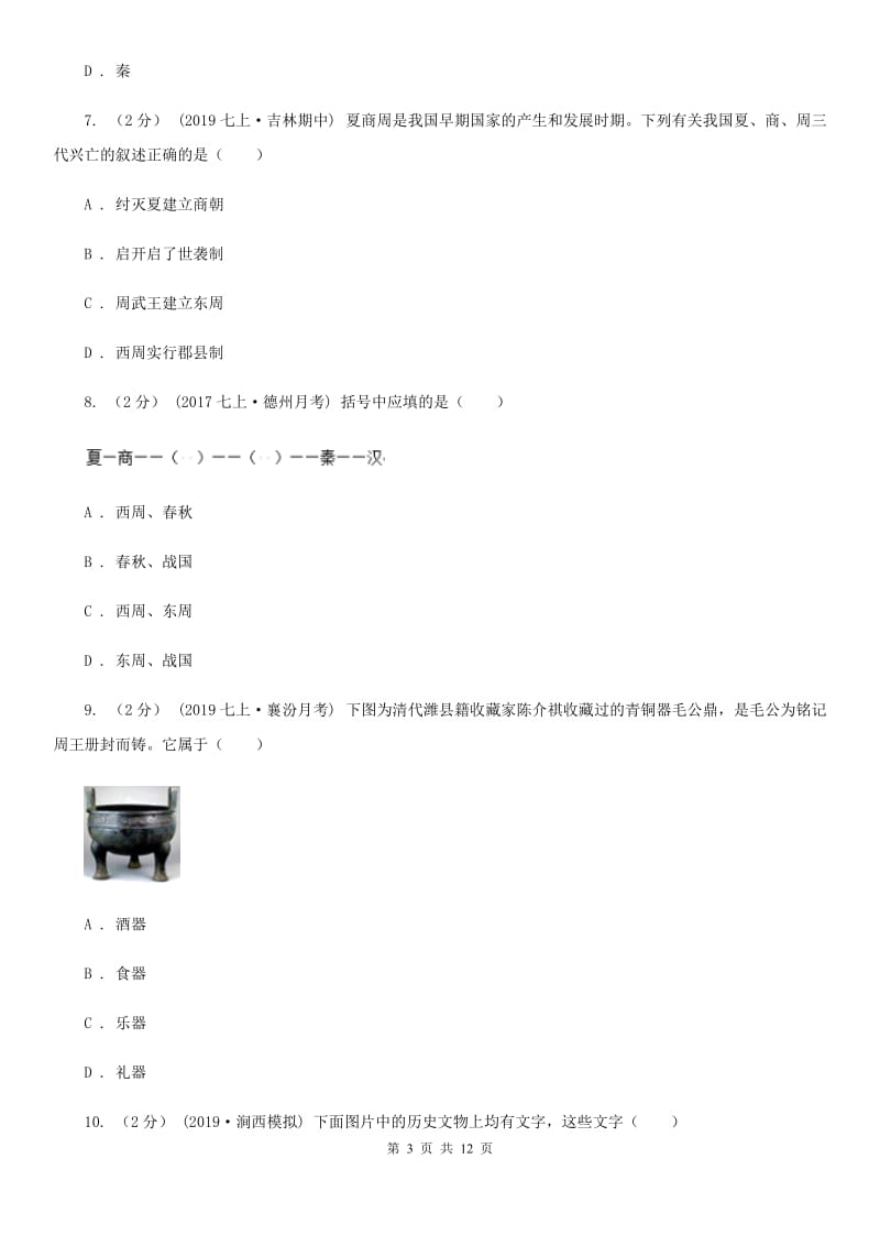 北师大版七年级上学期历史期中试卷A卷(模拟)_第3页