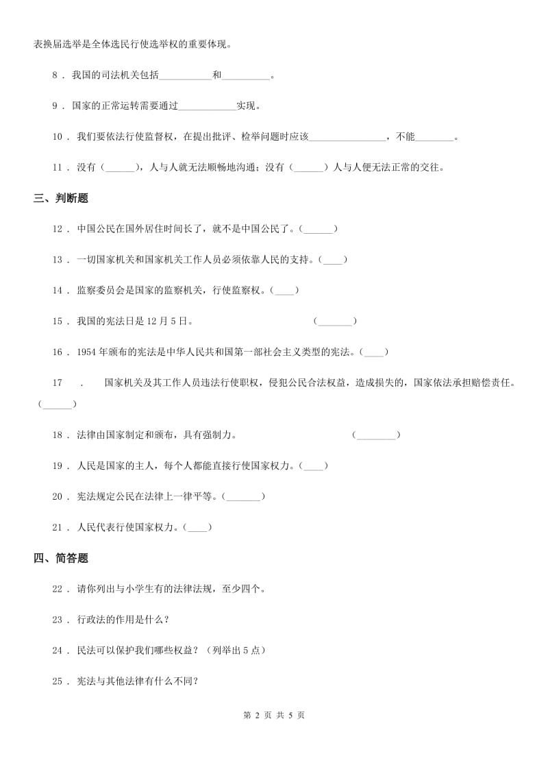 部编版道德与法治六年级上册第5课 国家机构有哪些 练习卷(测试)_第2页