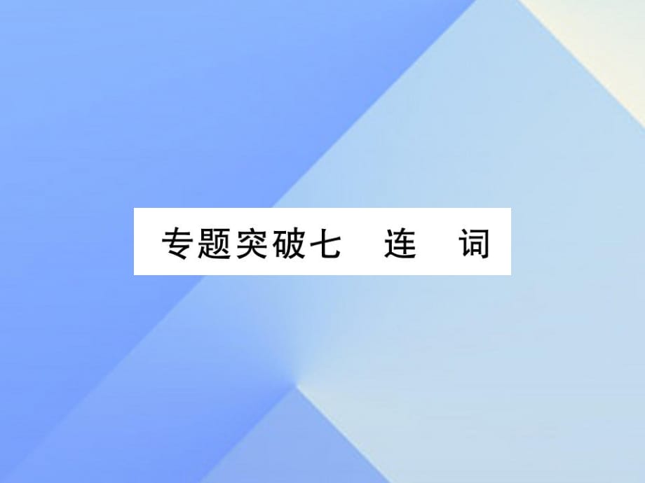 中考英語 第二篇 中考專題突破 第一部分 語法專題突破七 連詞課件 人教新目標(biāo)版2_第1頁