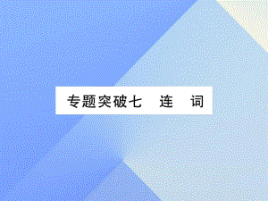 中考英語 第二篇 中考專題突破 第一部分 語法專題突破七 連詞課件 人教新目標(biāo)版2