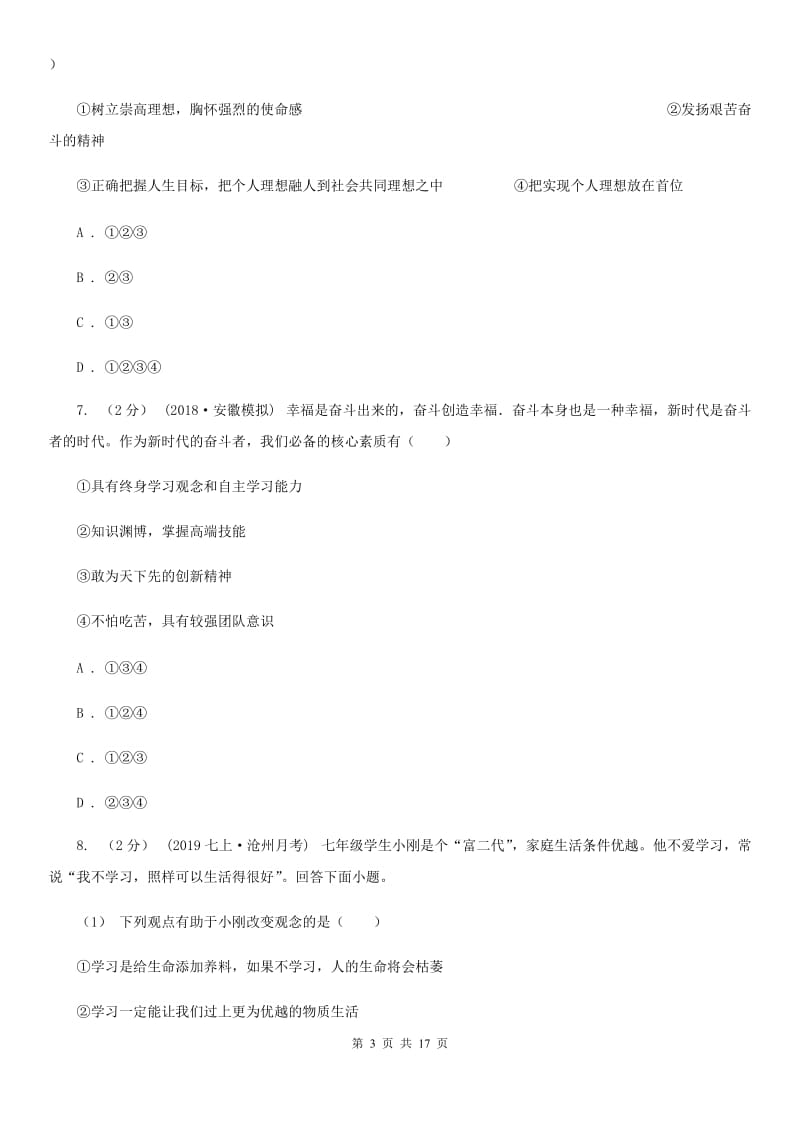 苏教版七年级上学期道德与法治期中试卷（模拟）_第3页