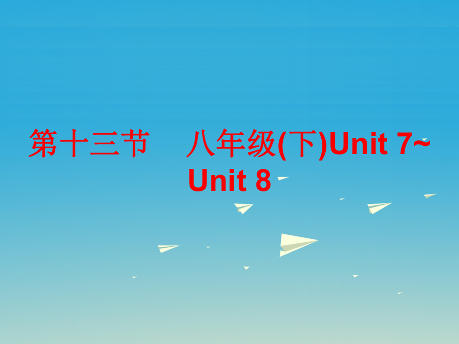 中考英語(yǔ)總復(fù)習(xí) 第五部分 教材梳理 第十三節(jié) 八下 Unit 7-8課件_第1頁(yè)