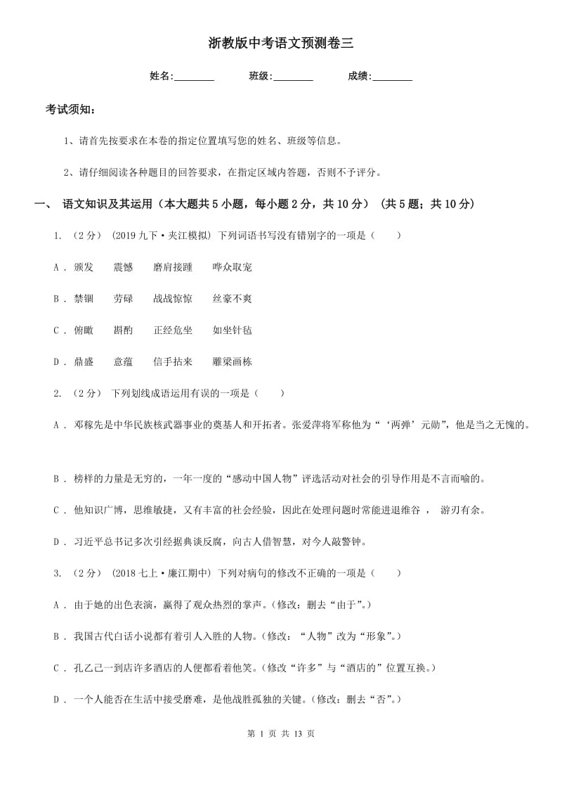 浙教版中考语文预测卷三_第1页
