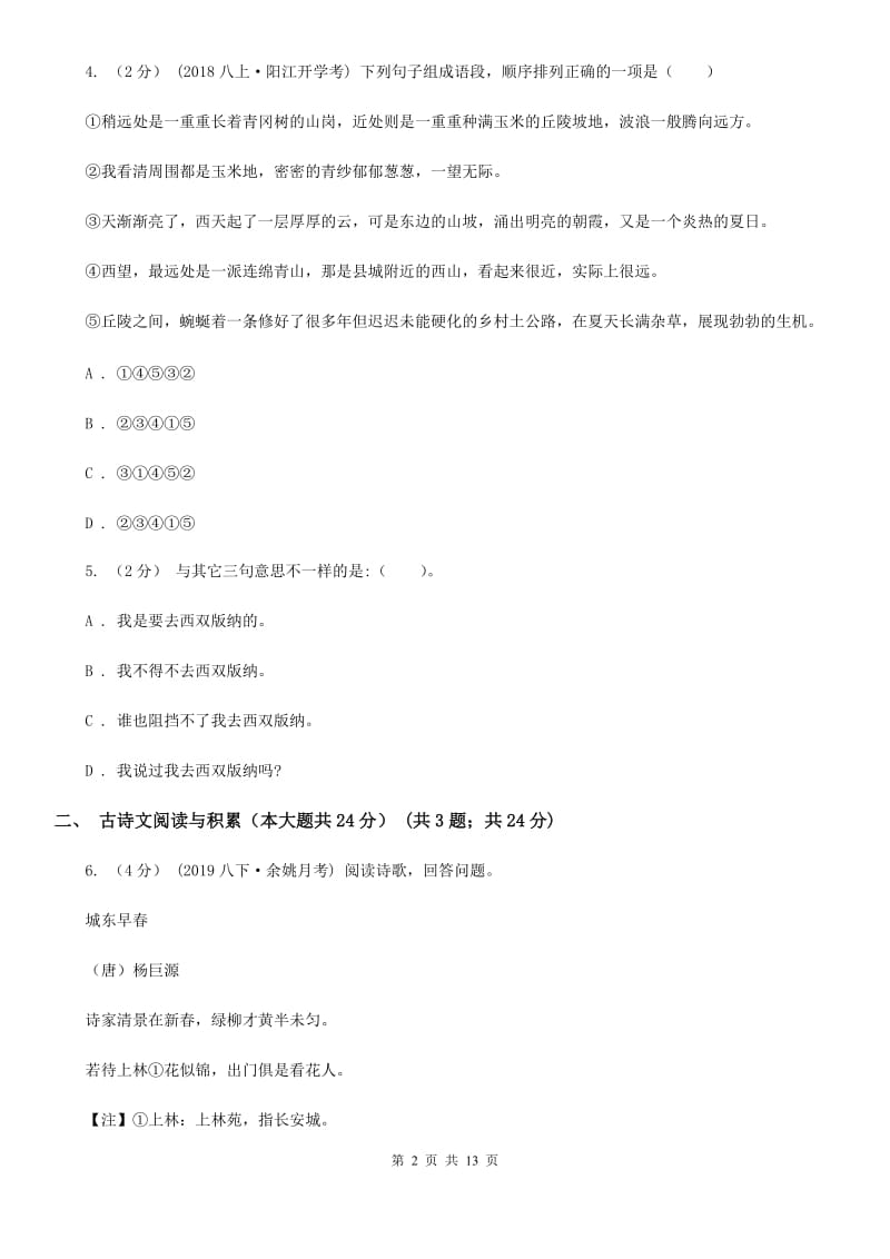 浙教版中考语文预测卷三_第2页