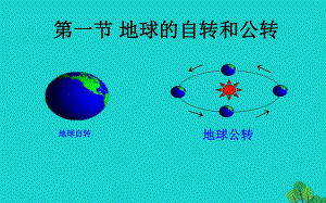 八年级地理上册 地球的自转和公转课件 中图版