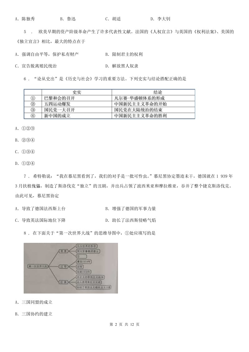 人教版九年级第一次调研考试历史试题_第2页